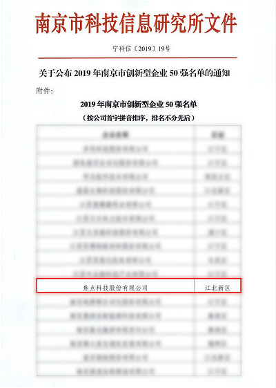 宁科信(2019)19号-关于公布2019年南京市创新型企业50强名单的通知-2(2)_meitu_1
